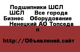 JINB Подшипники ШСЛ70 ШСЛ80 - Все города Бизнес » Оборудование   . Ненецкий АО,Топседа п.